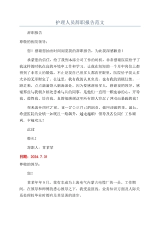 护理人员辞职报告范文
