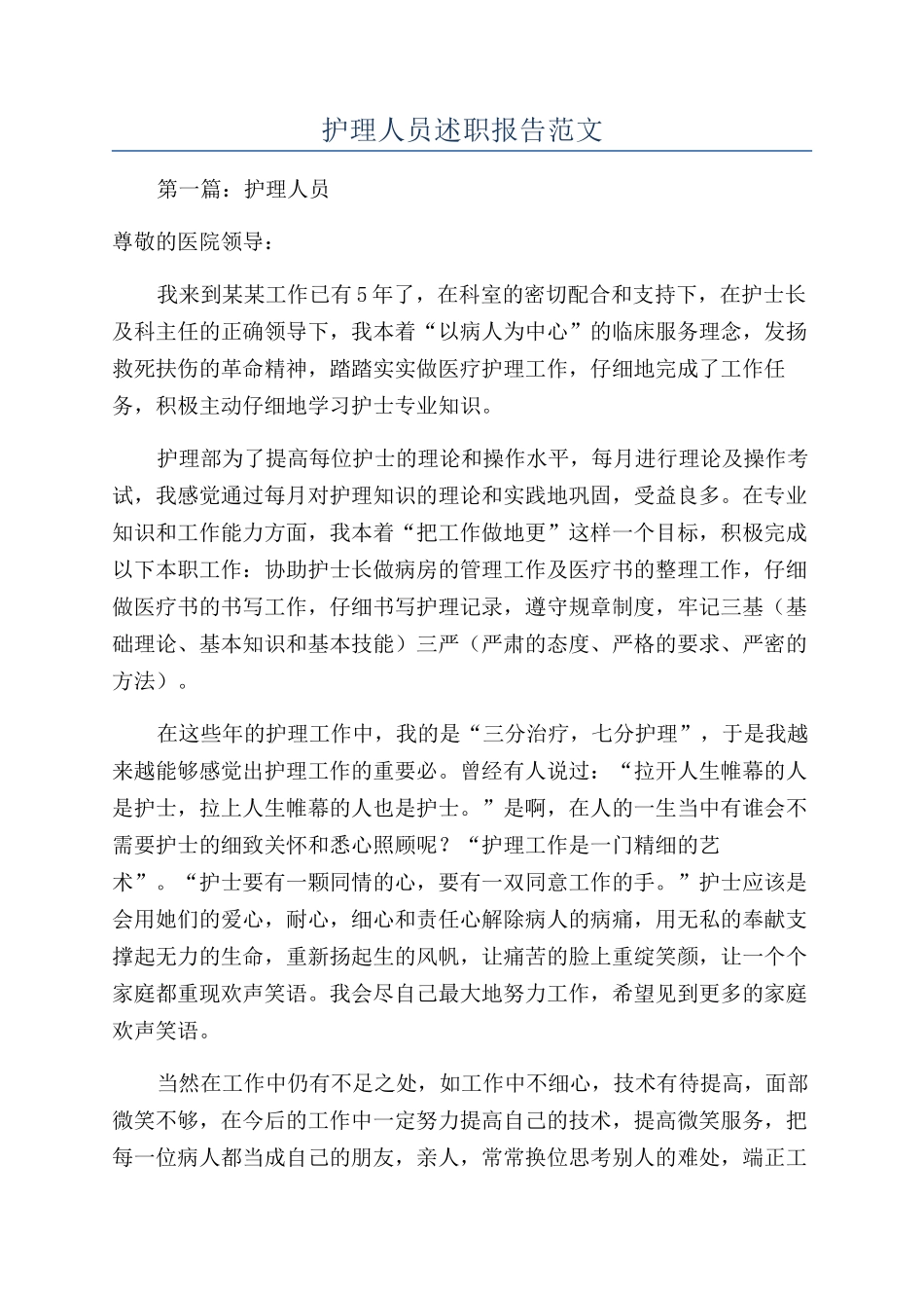 护理人员述职报告范文_第1页
