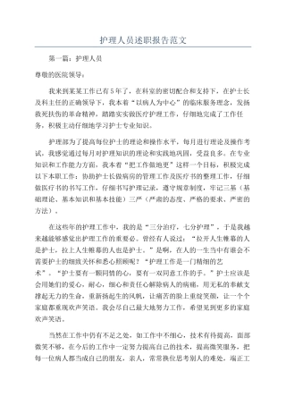 护理人员述职报告范文