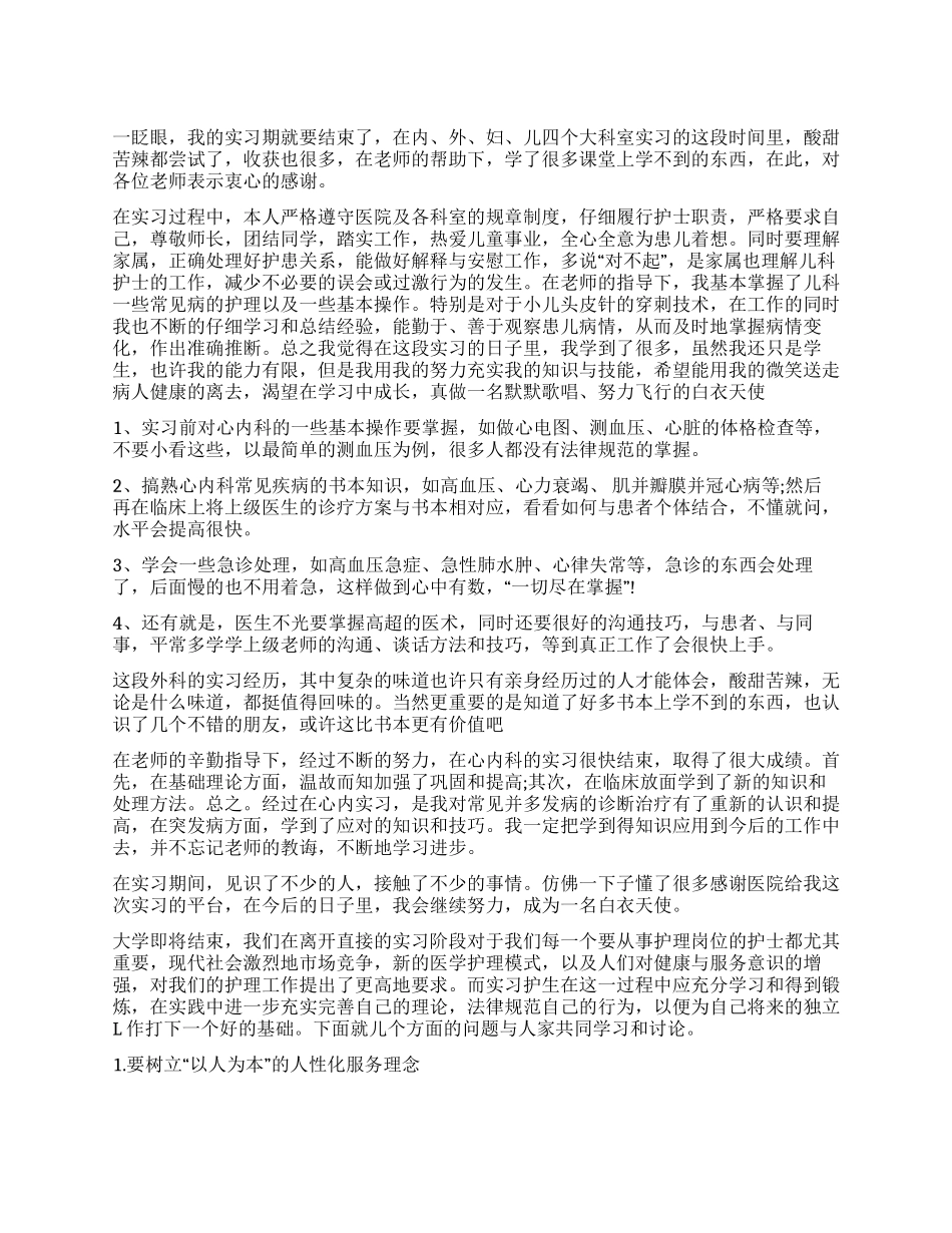 护理优秀实习生自我鉴定_第1页