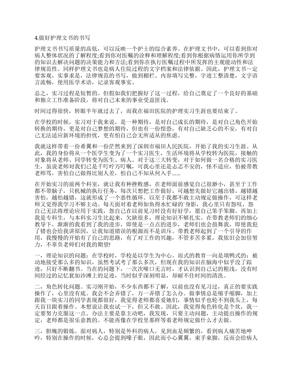 护理优秀实习生自我鉴定_第3页