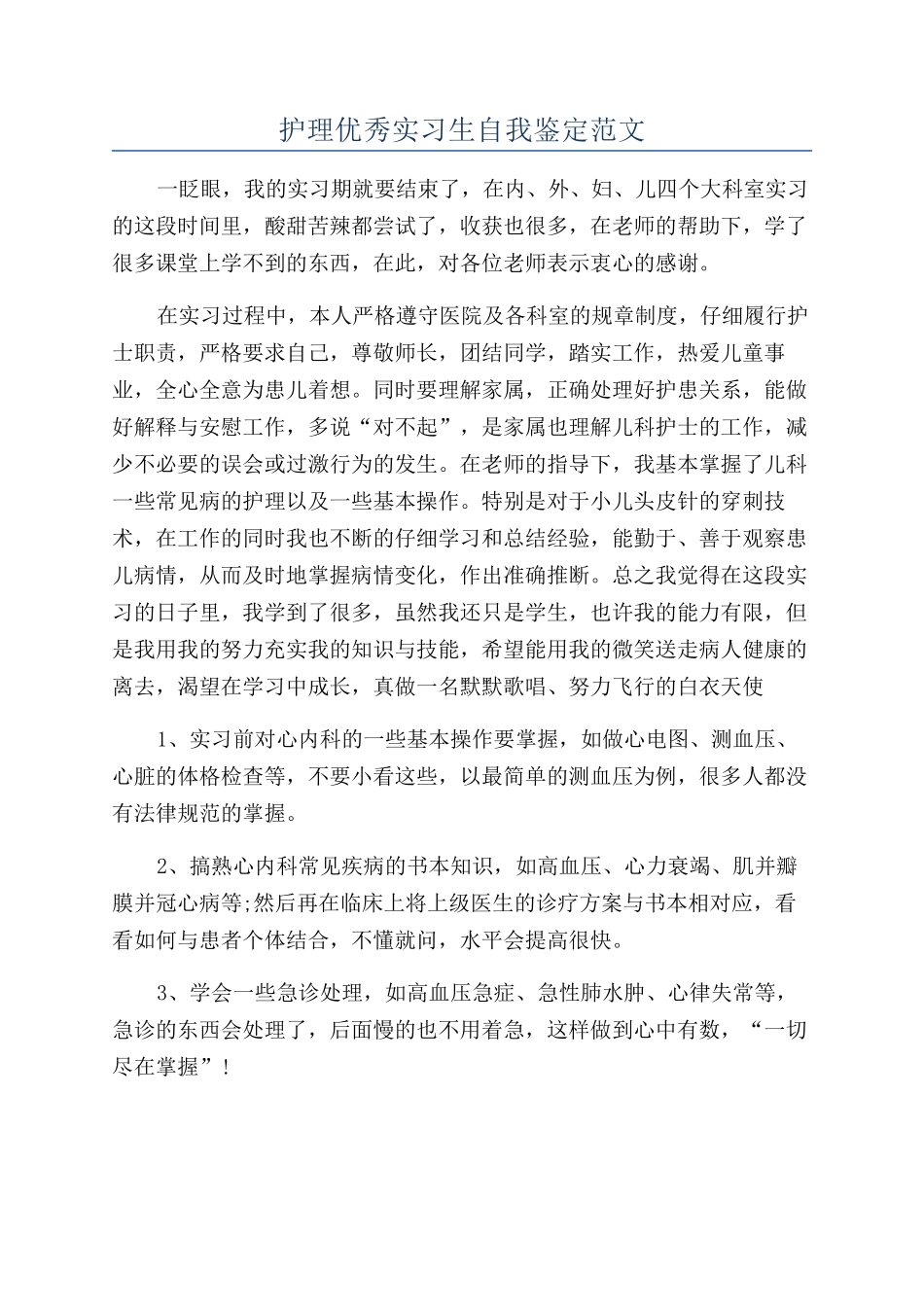 护理优秀实习生自我鉴定范文_第1页