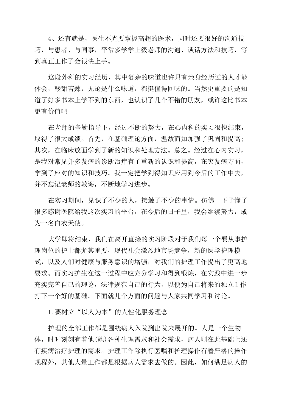 护理优秀实习生自我鉴定范文_第2页