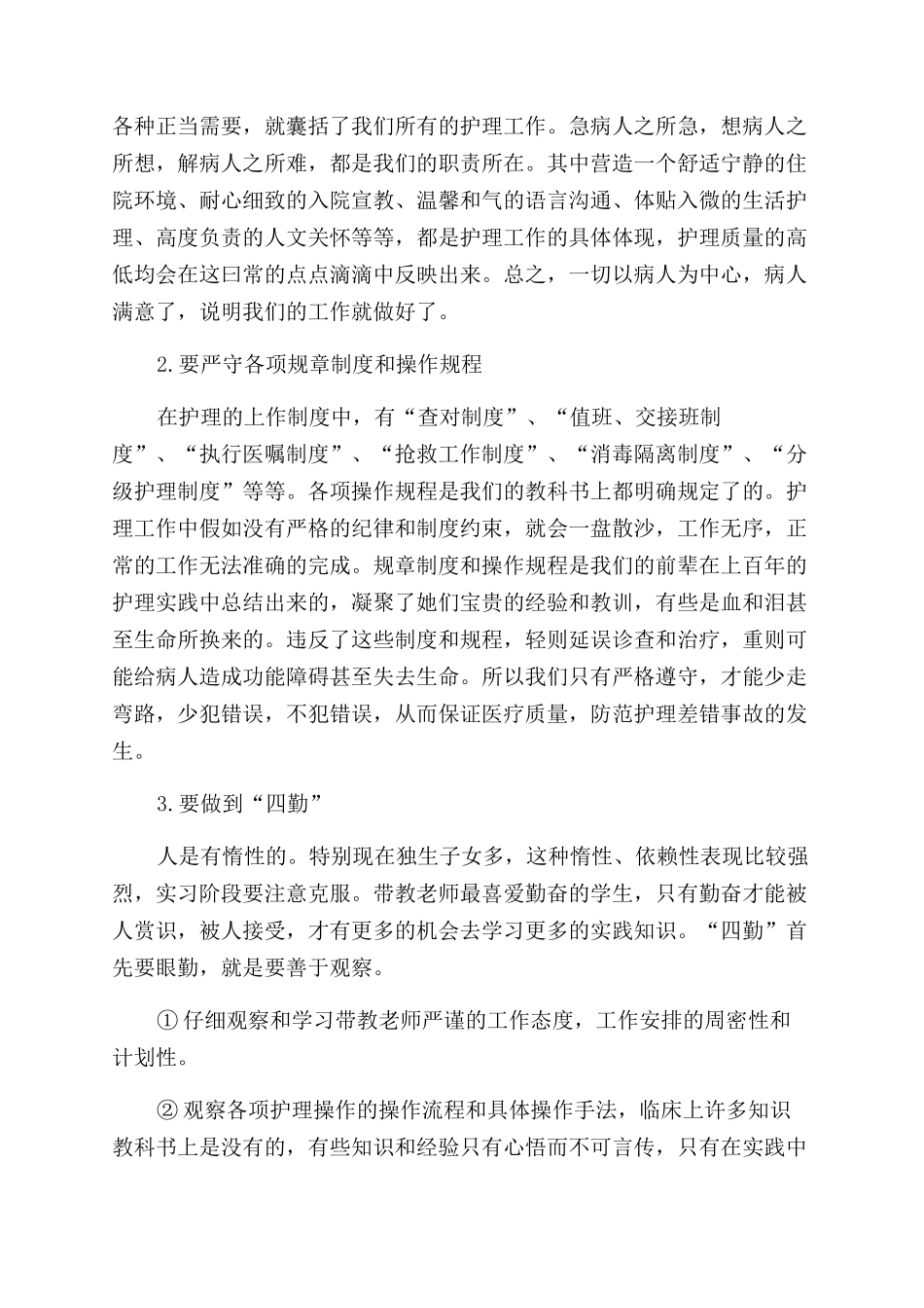 护理优秀实习生自我鉴定范文_第3页