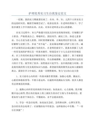 护理优秀实习生自我鉴定范文