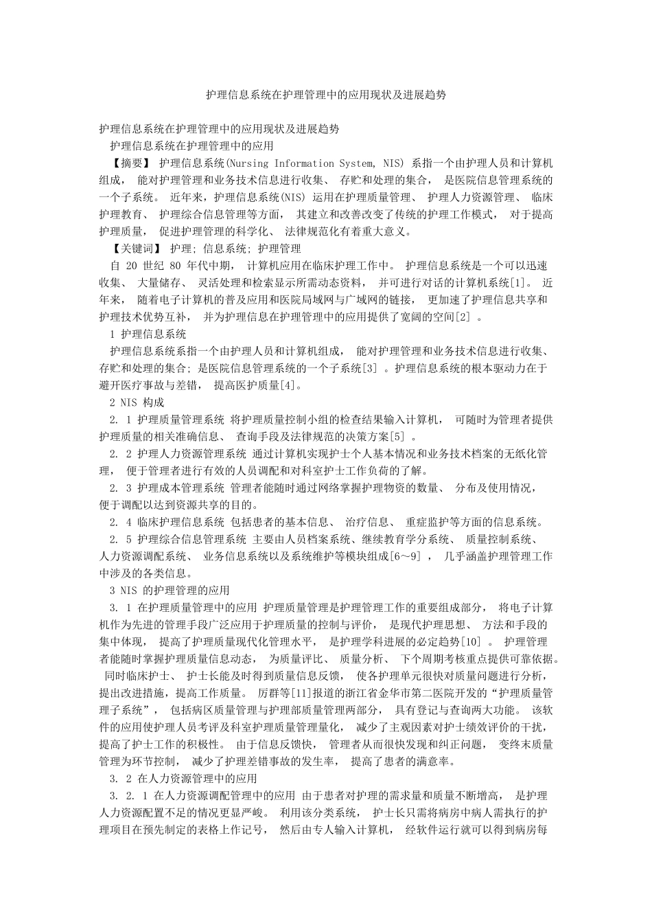 护理信息系统在护理管理中的应用现状及发展趋势_第1页