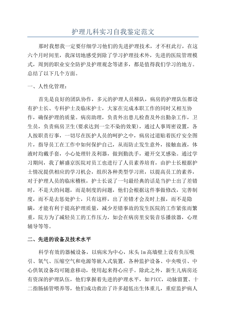 护理儿科实习自我鉴定范文_第1页