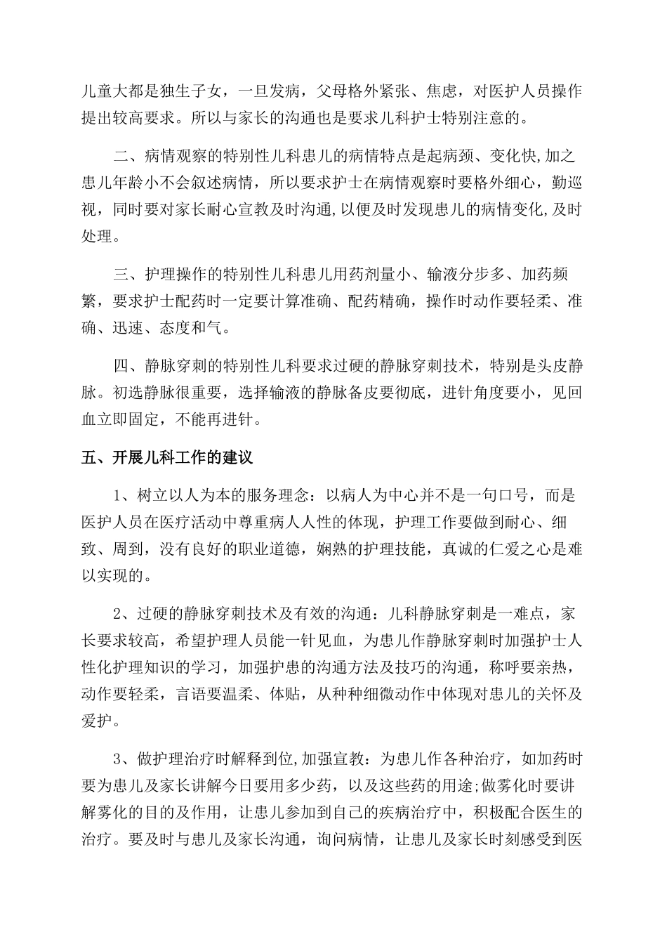 护理儿科实习自我鉴定范文_第3页