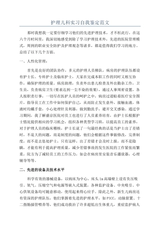护理儿科实习自我鉴定范文