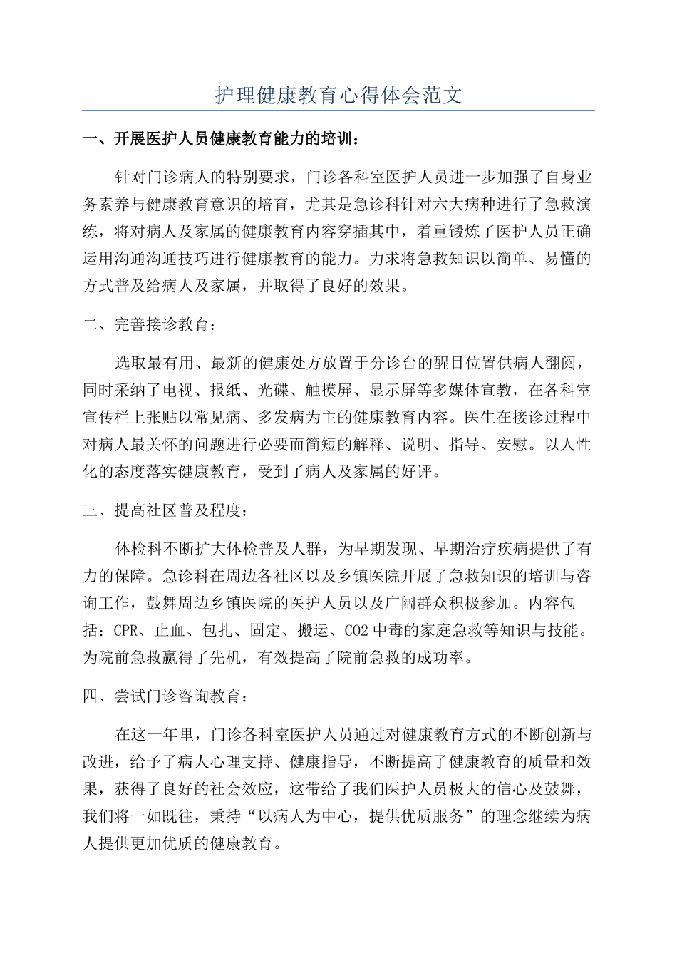 护理健康教育心得体会范文_第1页