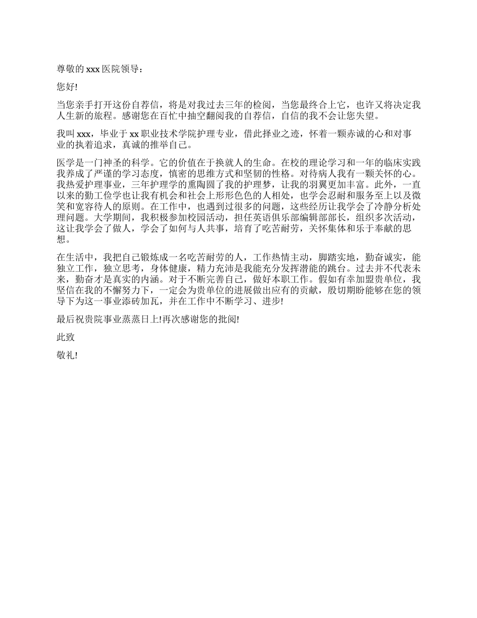 护理学专业大学生个人自荐信_第1页