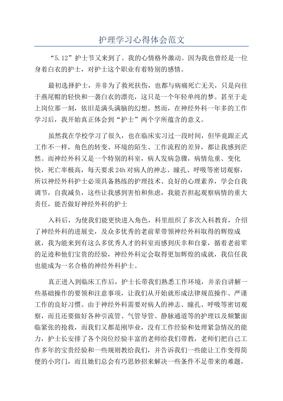 护理学习心得体会范文_第1页