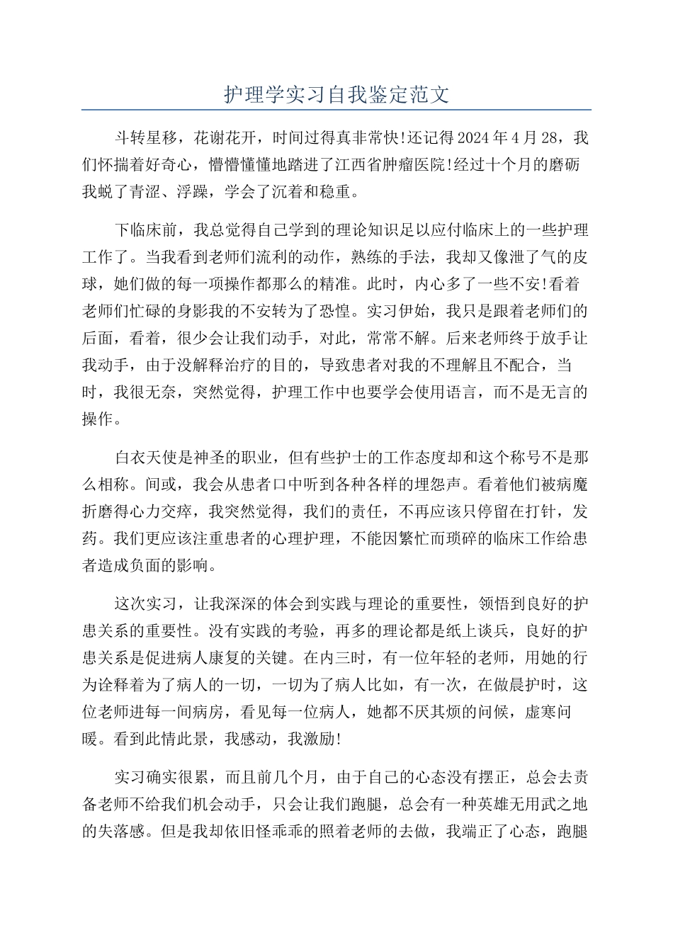 护理学实习自我鉴定范文_第1页