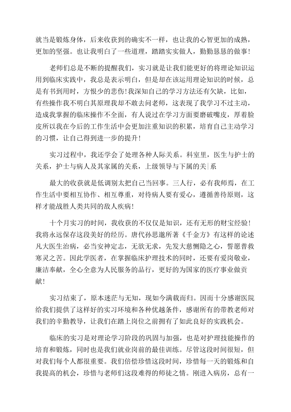 护理学实习自我鉴定范文_第2页