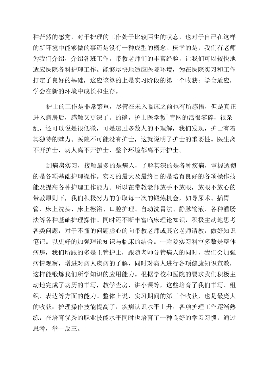 护理学实习自我鉴定范文_第3页