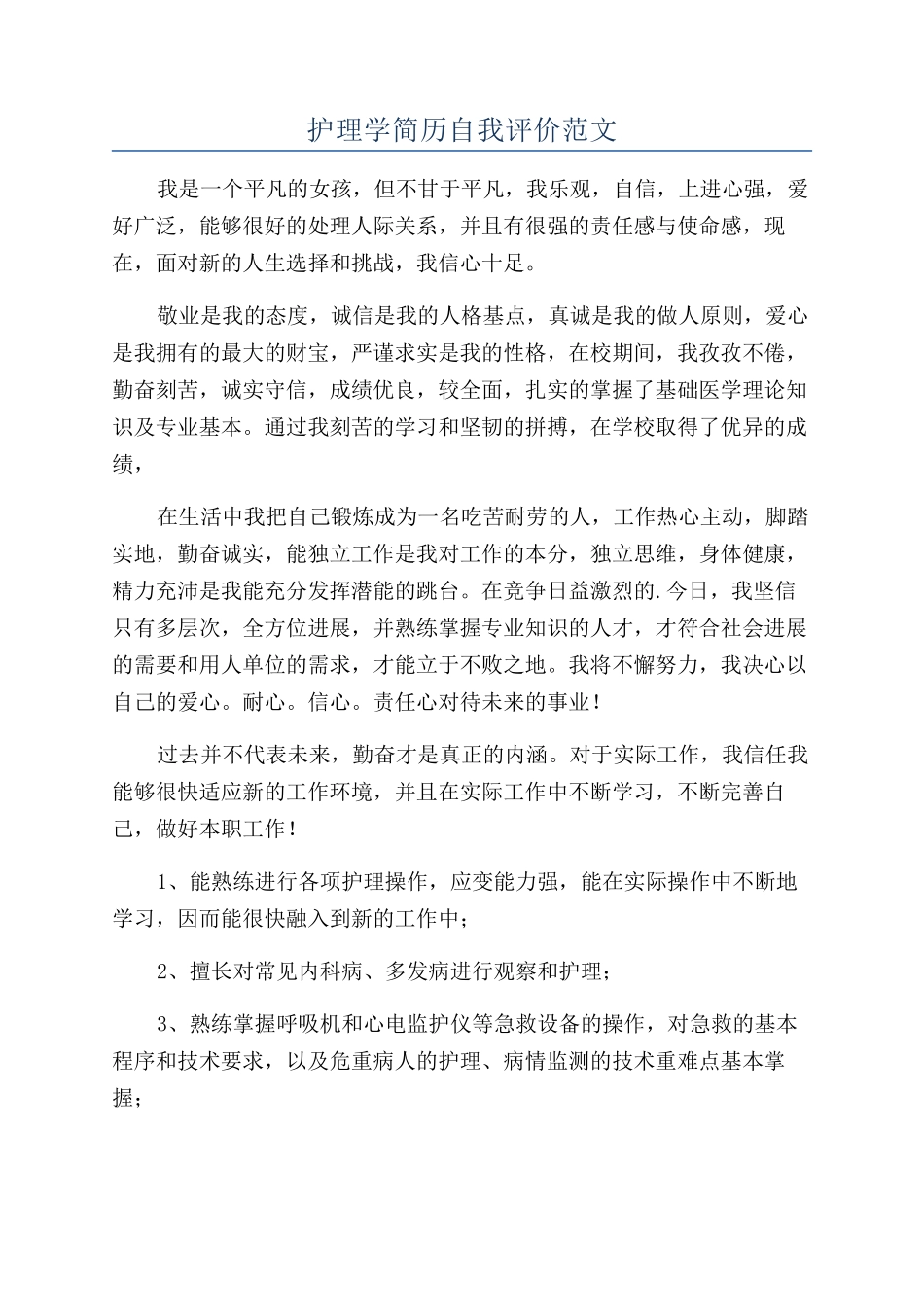 护理学简历自我评价范文_第1页