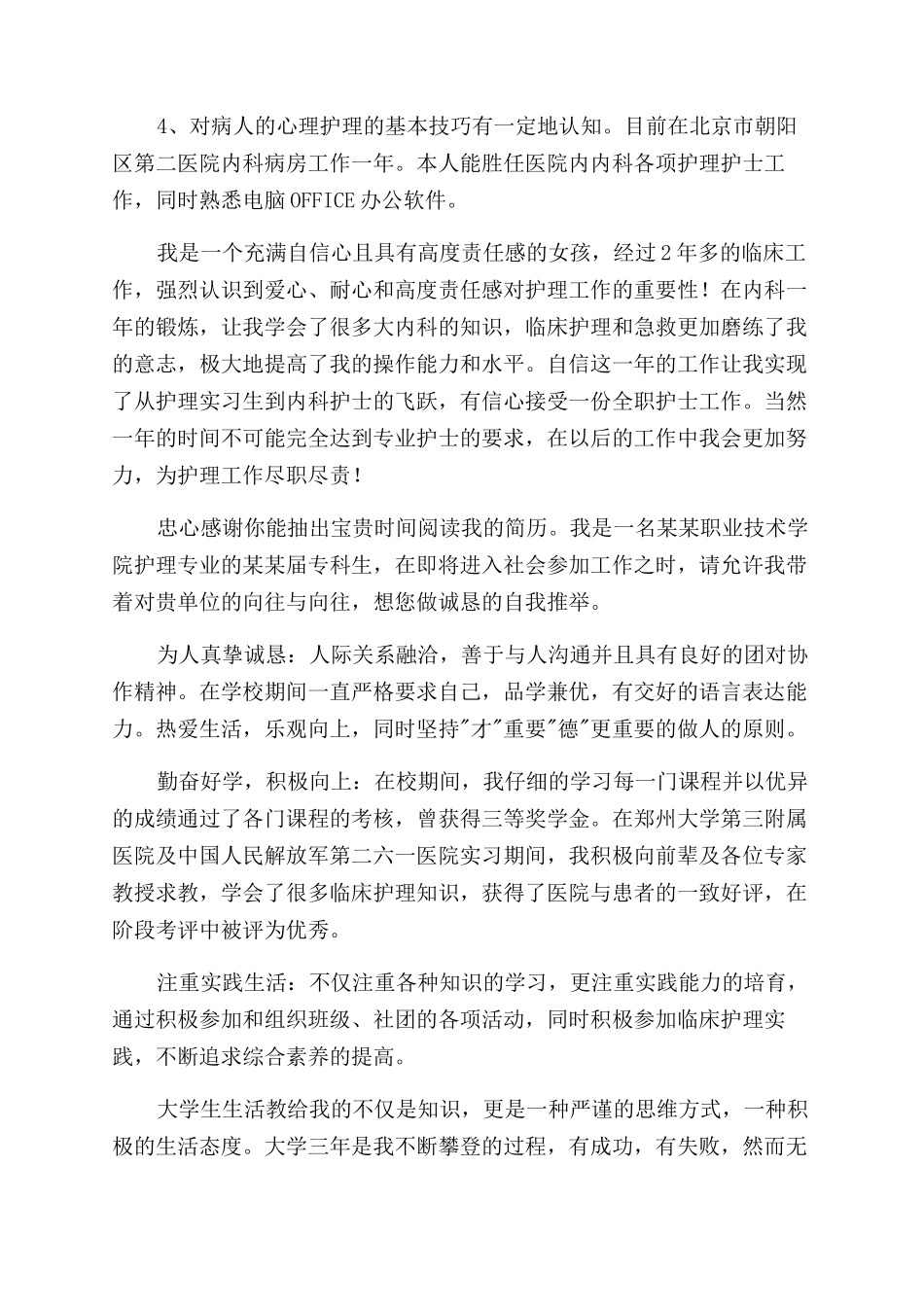 护理学简历自我评价范文_第2页