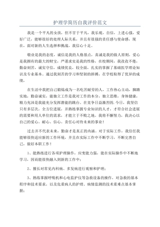 护理学简历自我评价范文