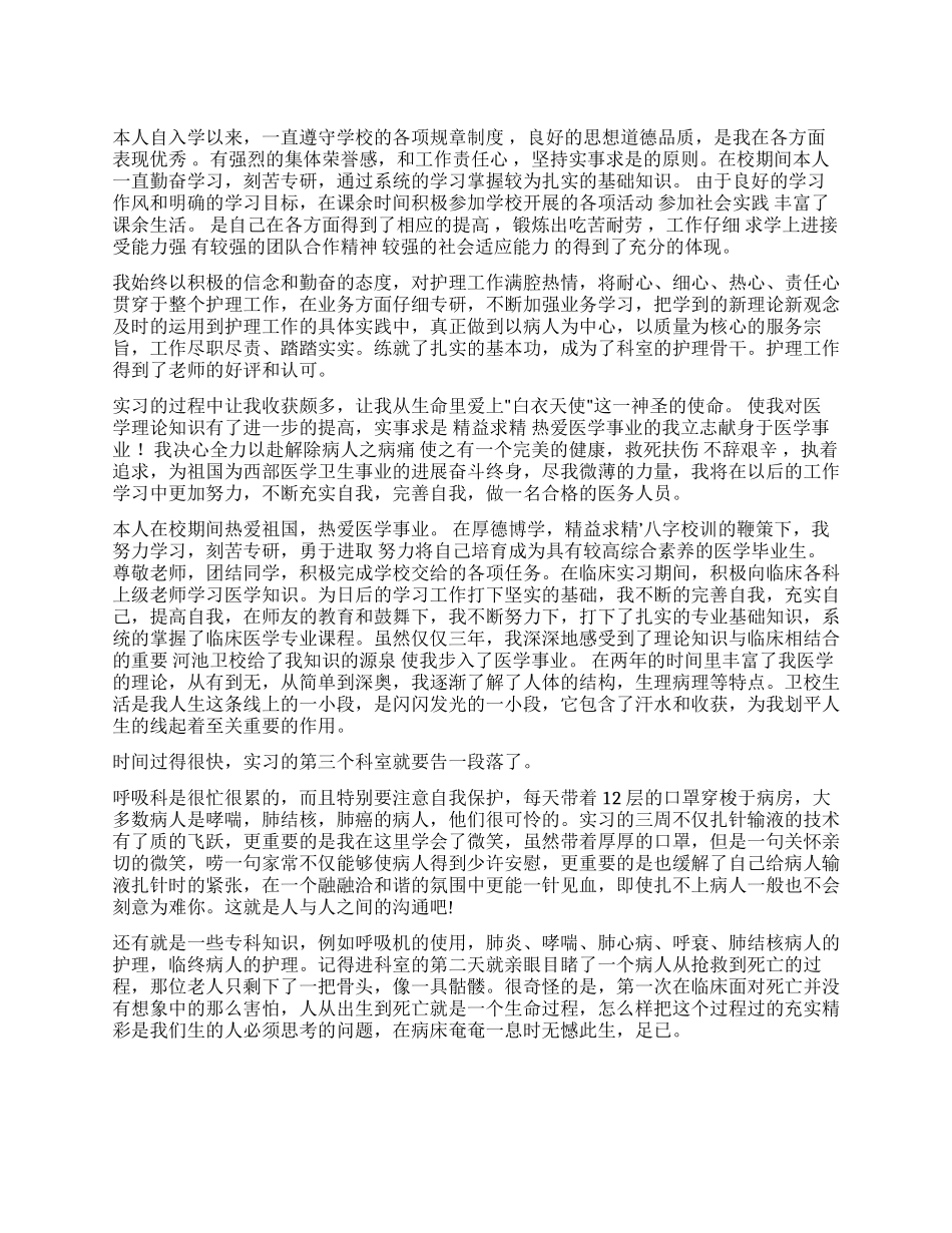 护理学自我鉴定汇总6篇_第1页