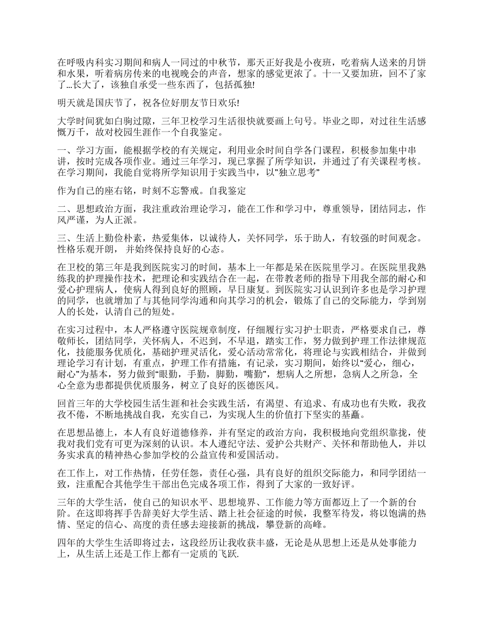 护理学自我鉴定汇总6篇_第2页