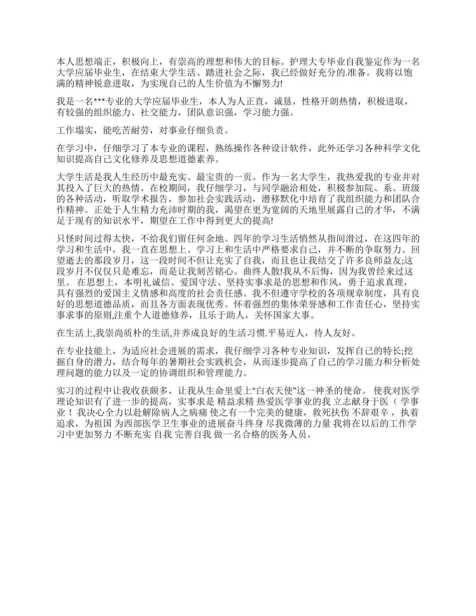 护理学自我鉴定汇总6篇_第3页