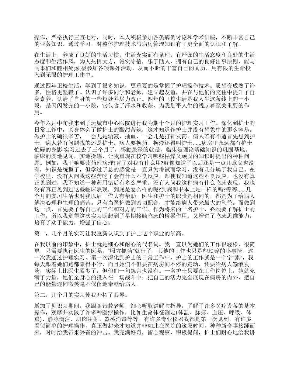 护理学自我鉴定汇编10篇_第3页