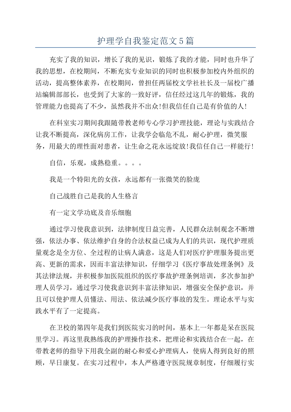 护理学自我鉴定范文5篇_第1页