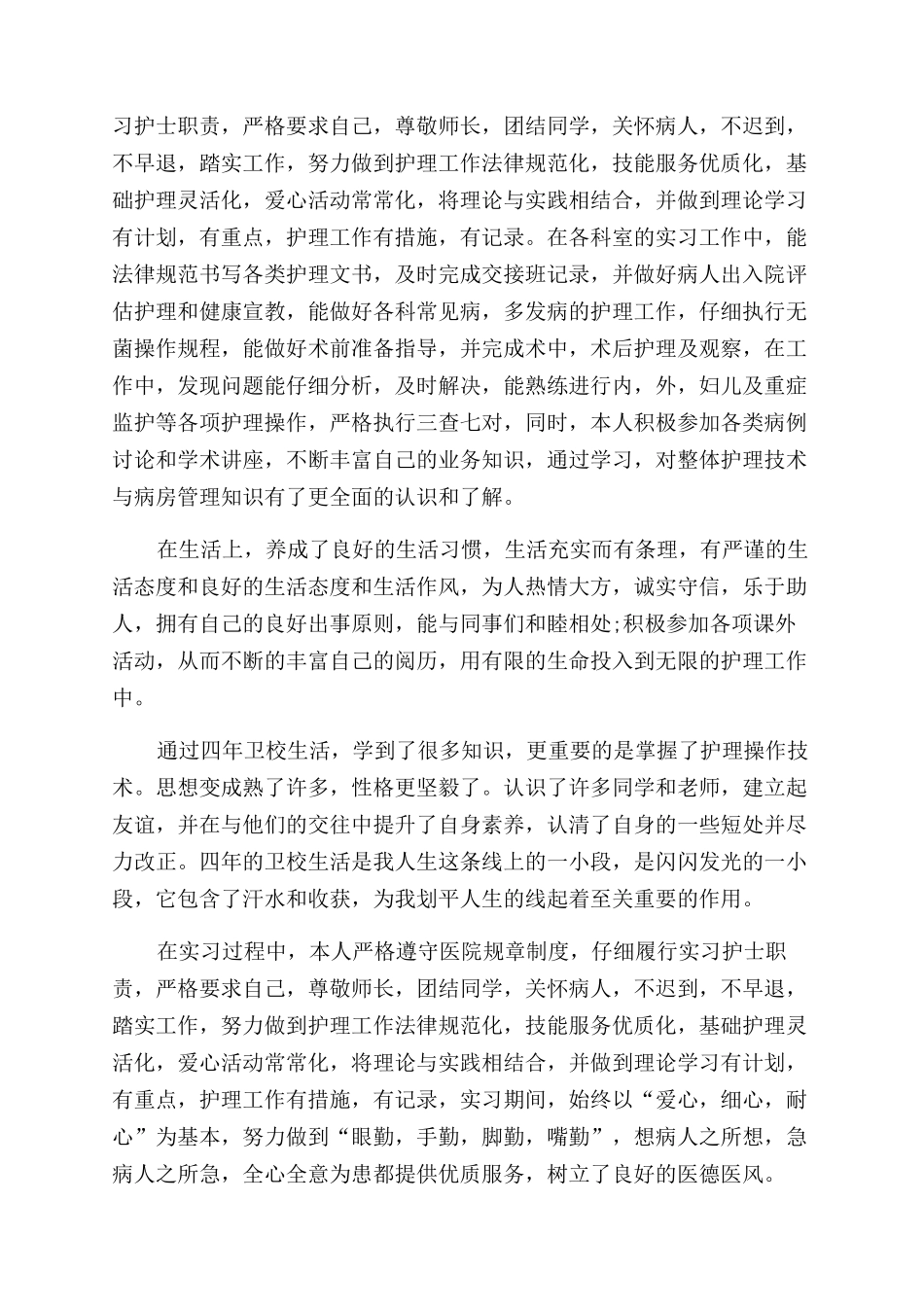 护理学自我鉴定范文5篇_第2页