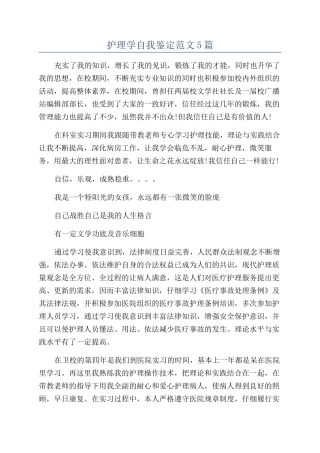 护理学自我鉴定范文5篇