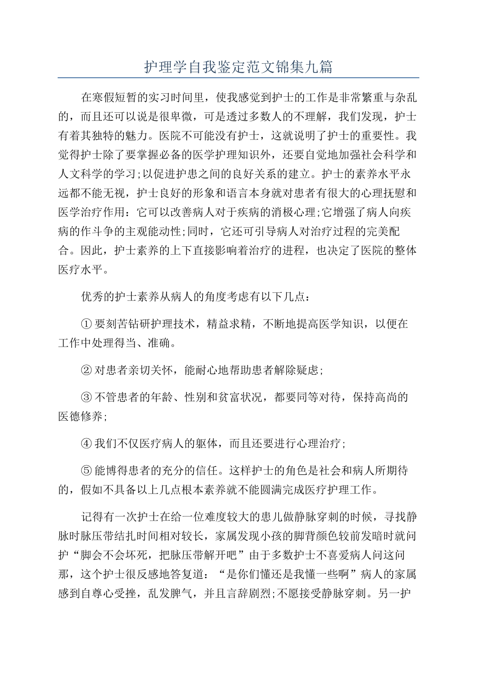 护理学自我鉴定范文锦集九篇_第1页