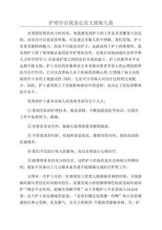 护理学自我鉴定范文锦集九篇