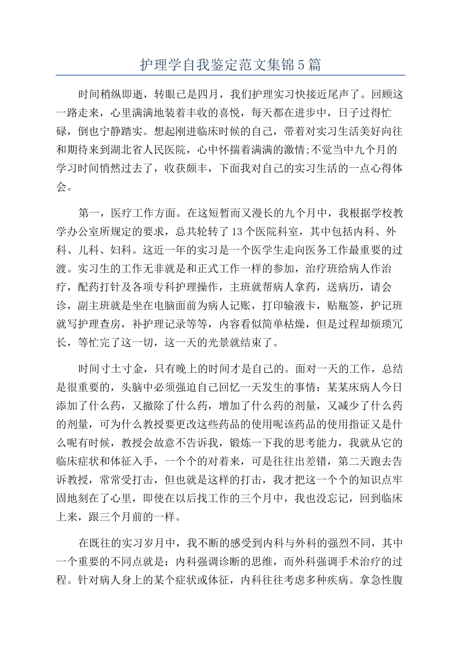 护理学自我鉴定范文集锦5篇_第1页