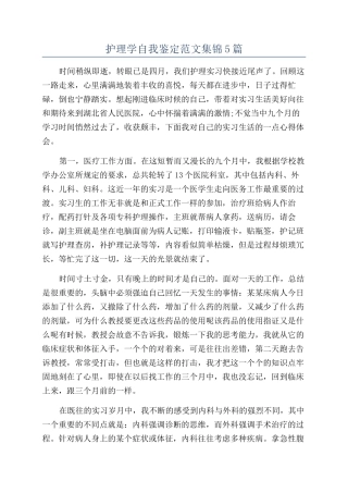 护理学自我鉴定范文集锦5篇