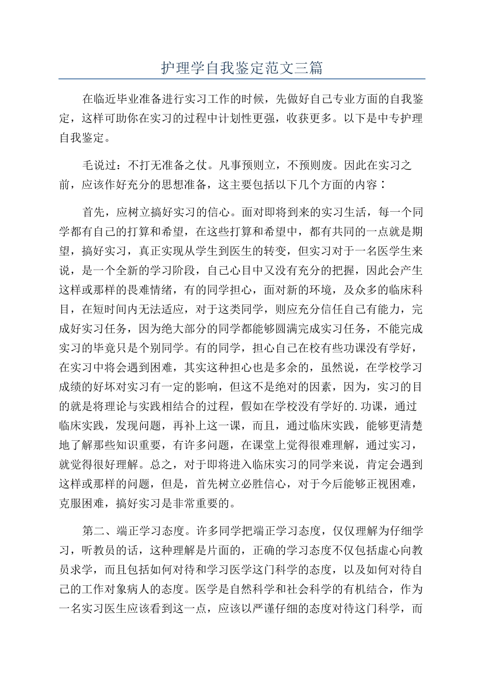 护理学自我鉴定范文三篇_第1页