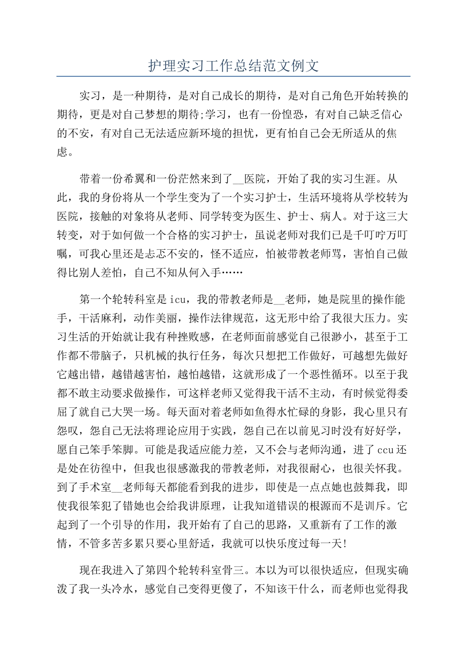 护理实习工作总结范文例文_第1页