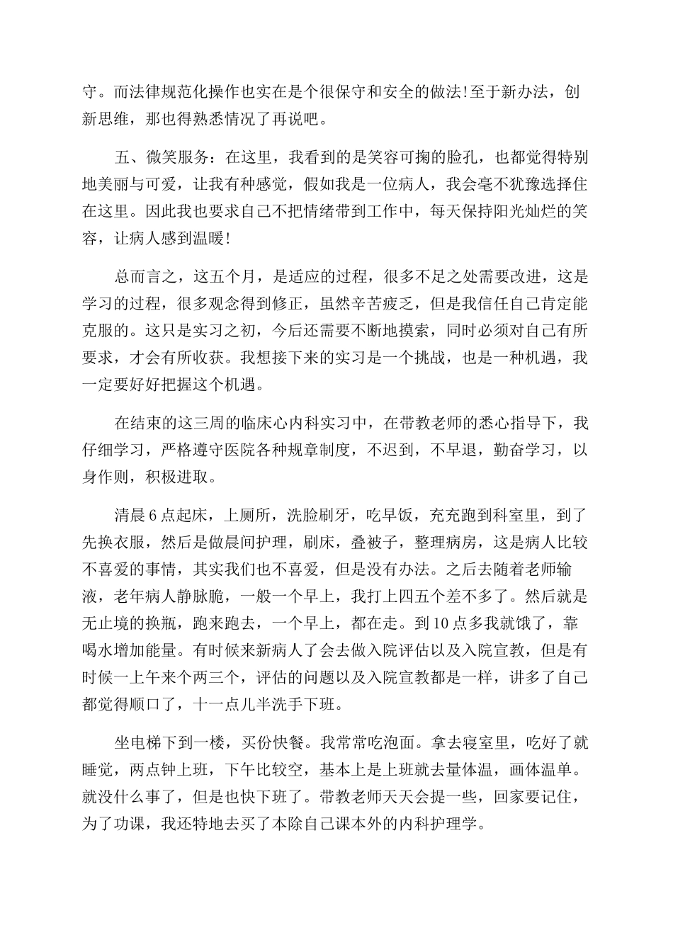 护理实习工作总结范文例文_第3页