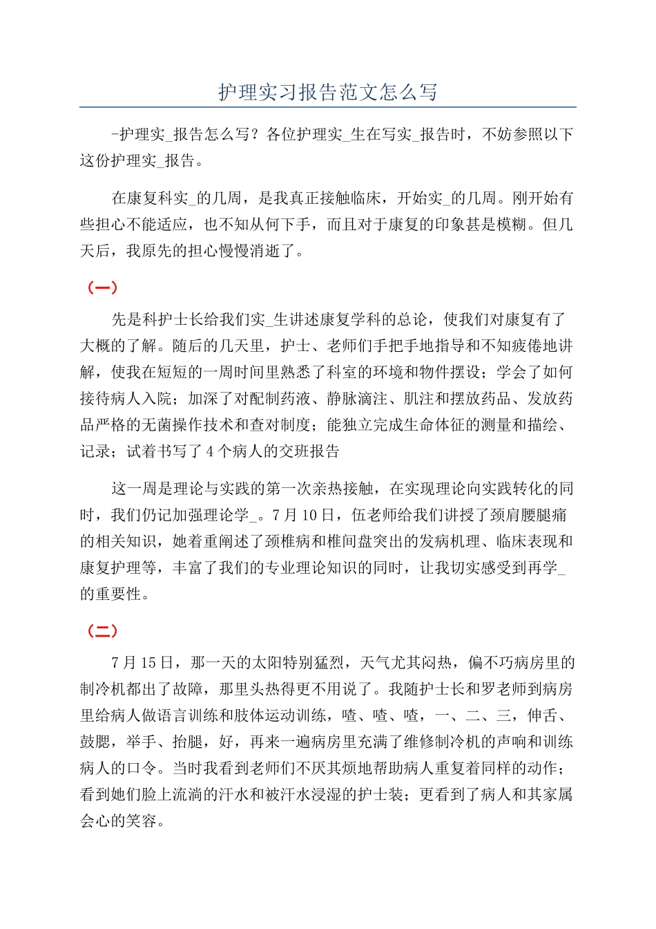 护理实习报告范文怎么写_第1页