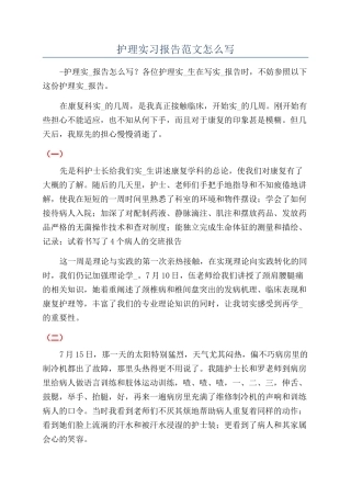 护理实习报告范文怎么写