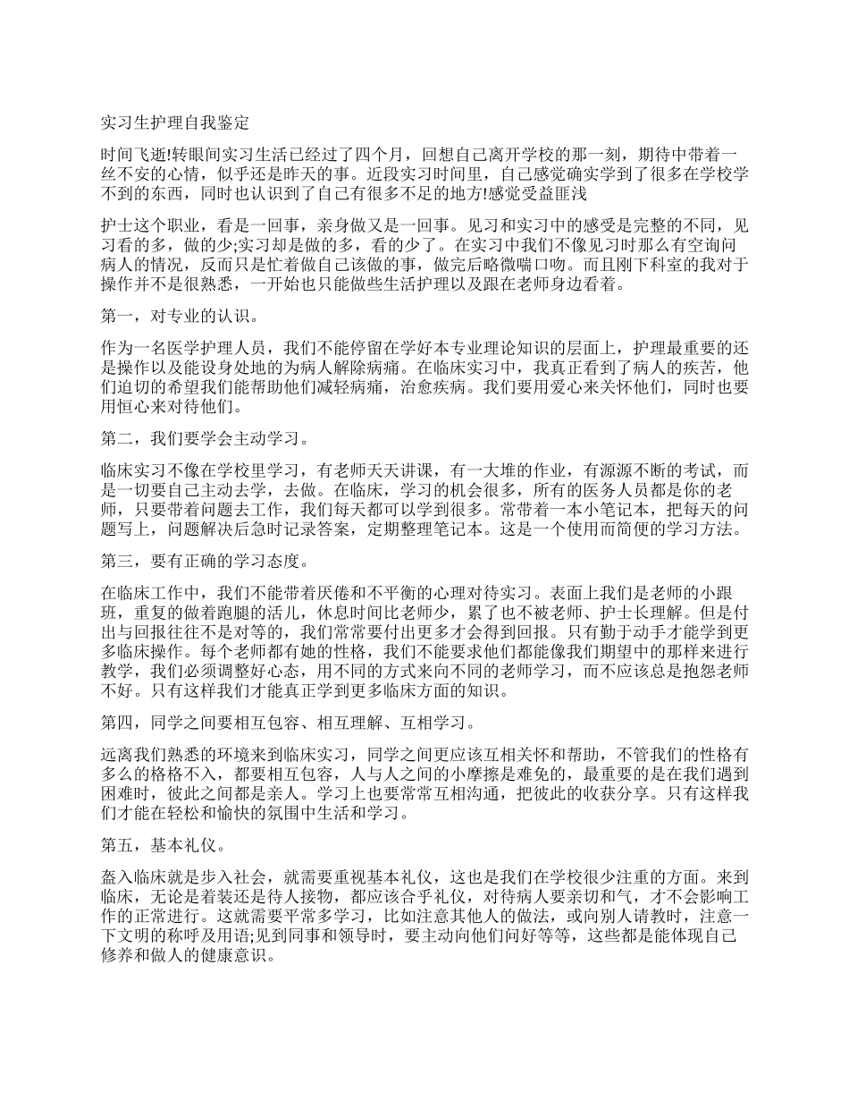 护理实习生自我鉴定优秀_第1页
