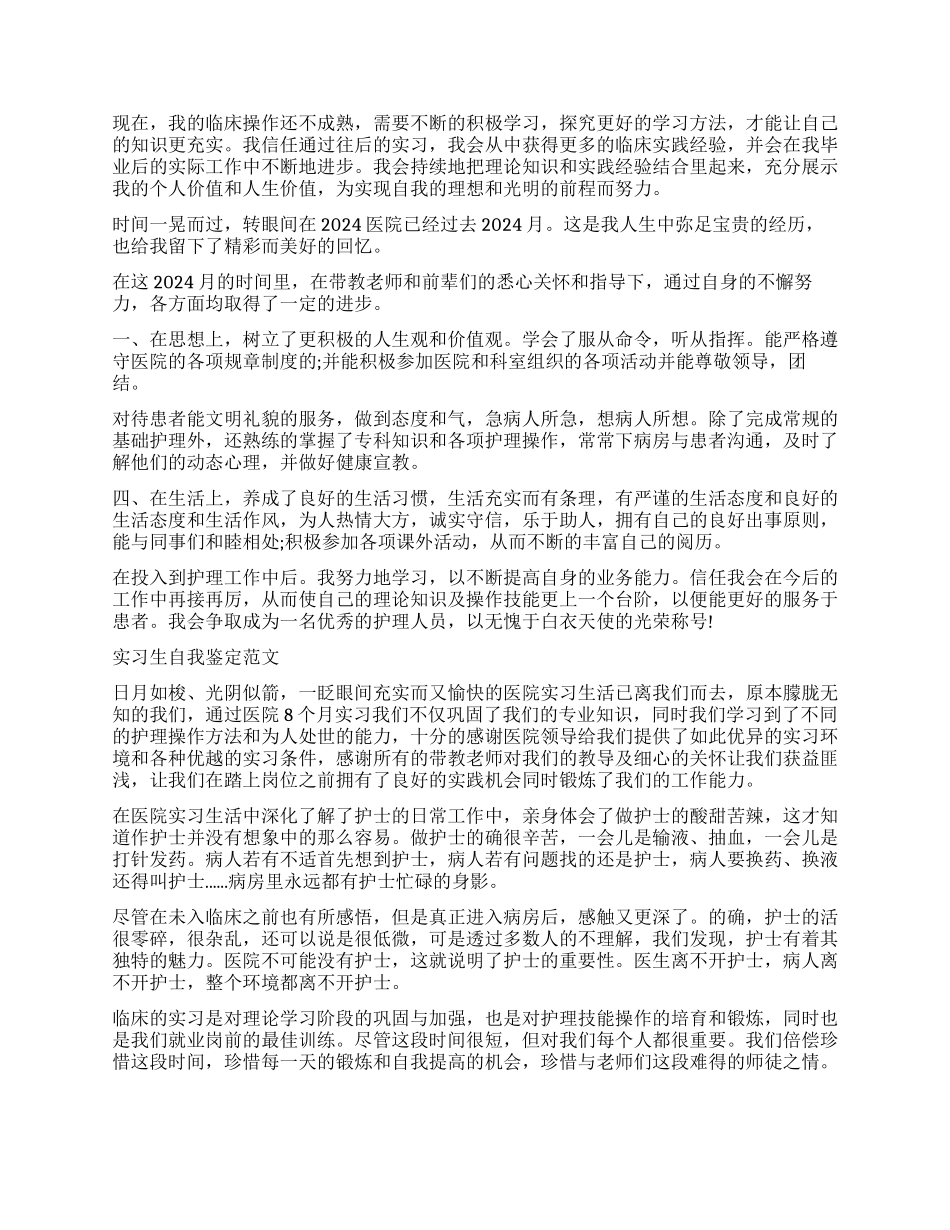 护理实习生自我鉴定优秀_第2页