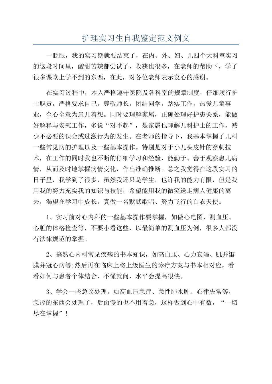 护理实习生自我鉴定范文例文_第1页