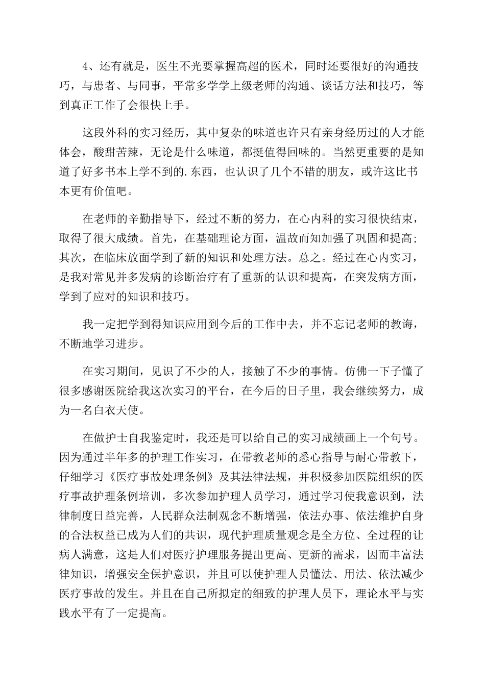 护理实习生自我鉴定范文例文_第2页