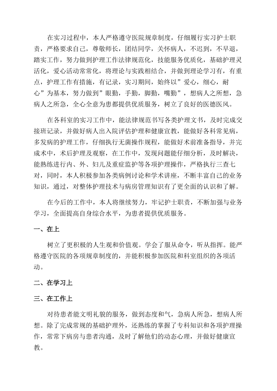 护理实习生自我鉴定范文例文_第3页