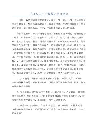 护理实习生自我鉴定范文例文