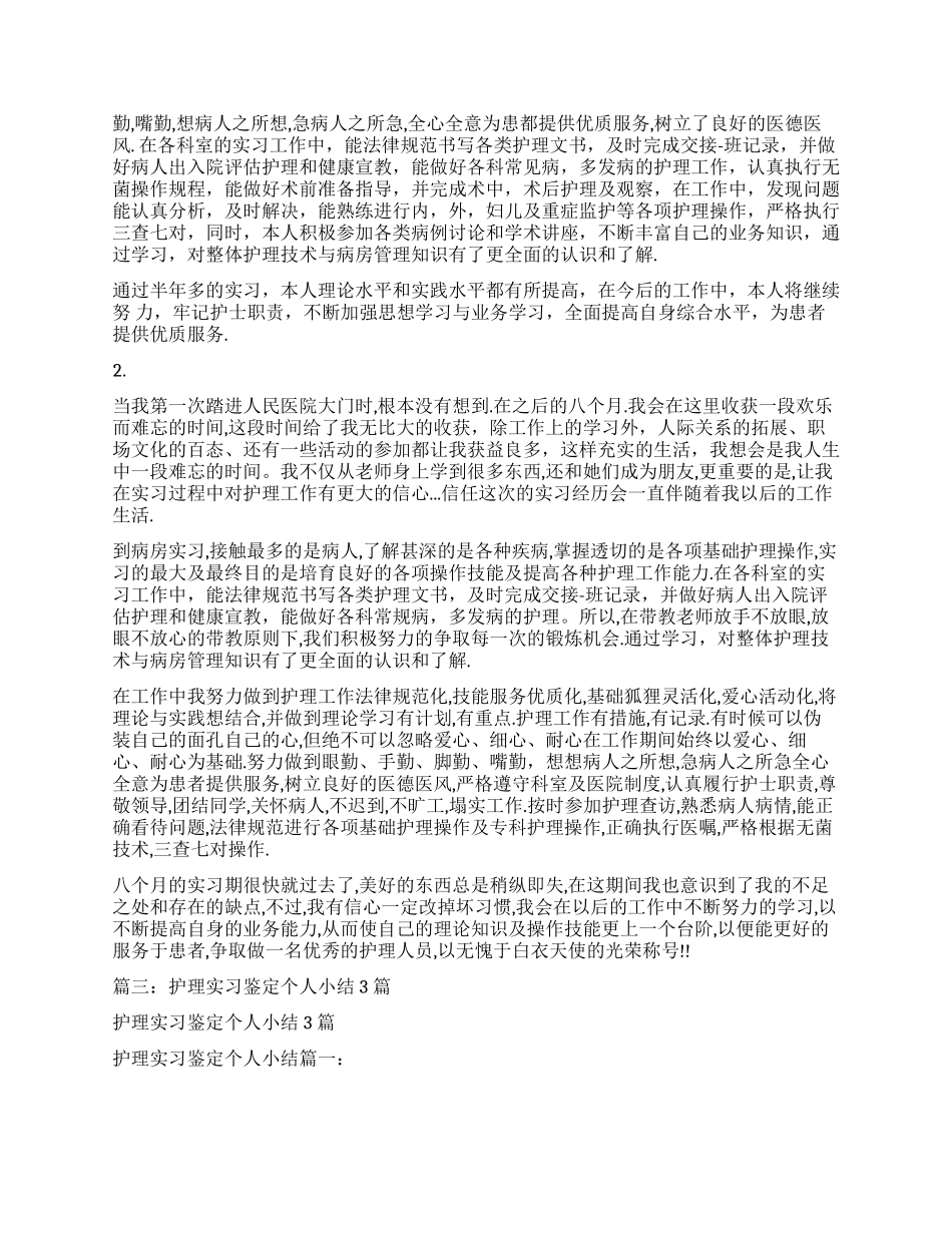 护理实习结束自我鉴定_第3页