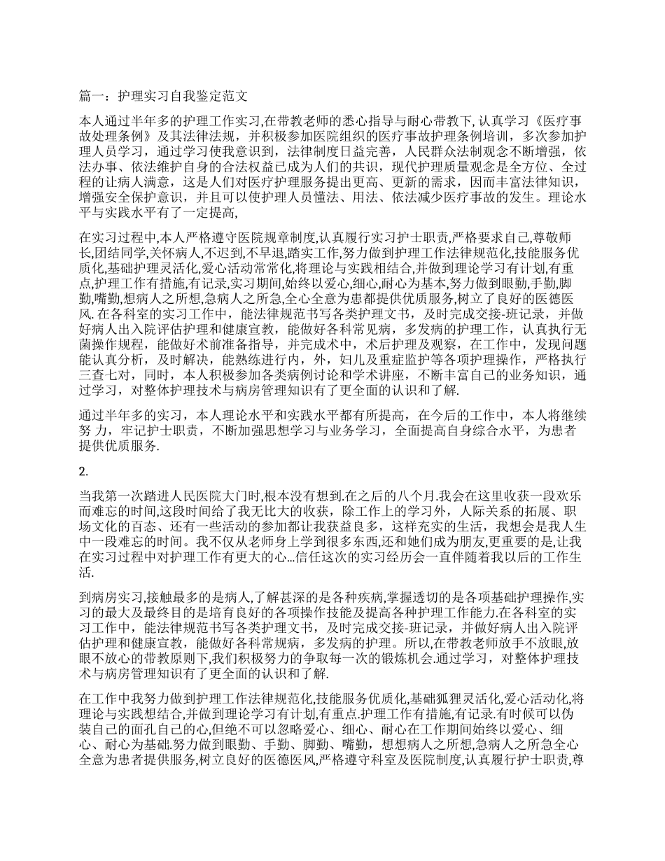 护理实习自我鉴定怎么写_第1页