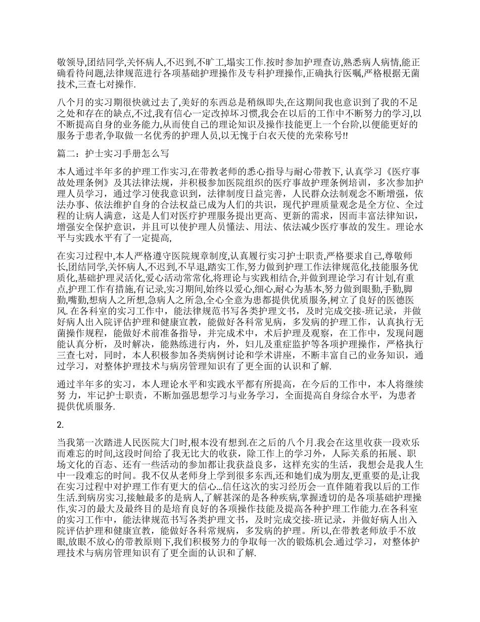 护理实习自我鉴定怎么写_第2页