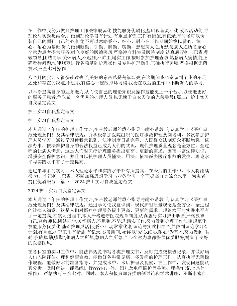 护理实习自我鉴定怎么写_第3页