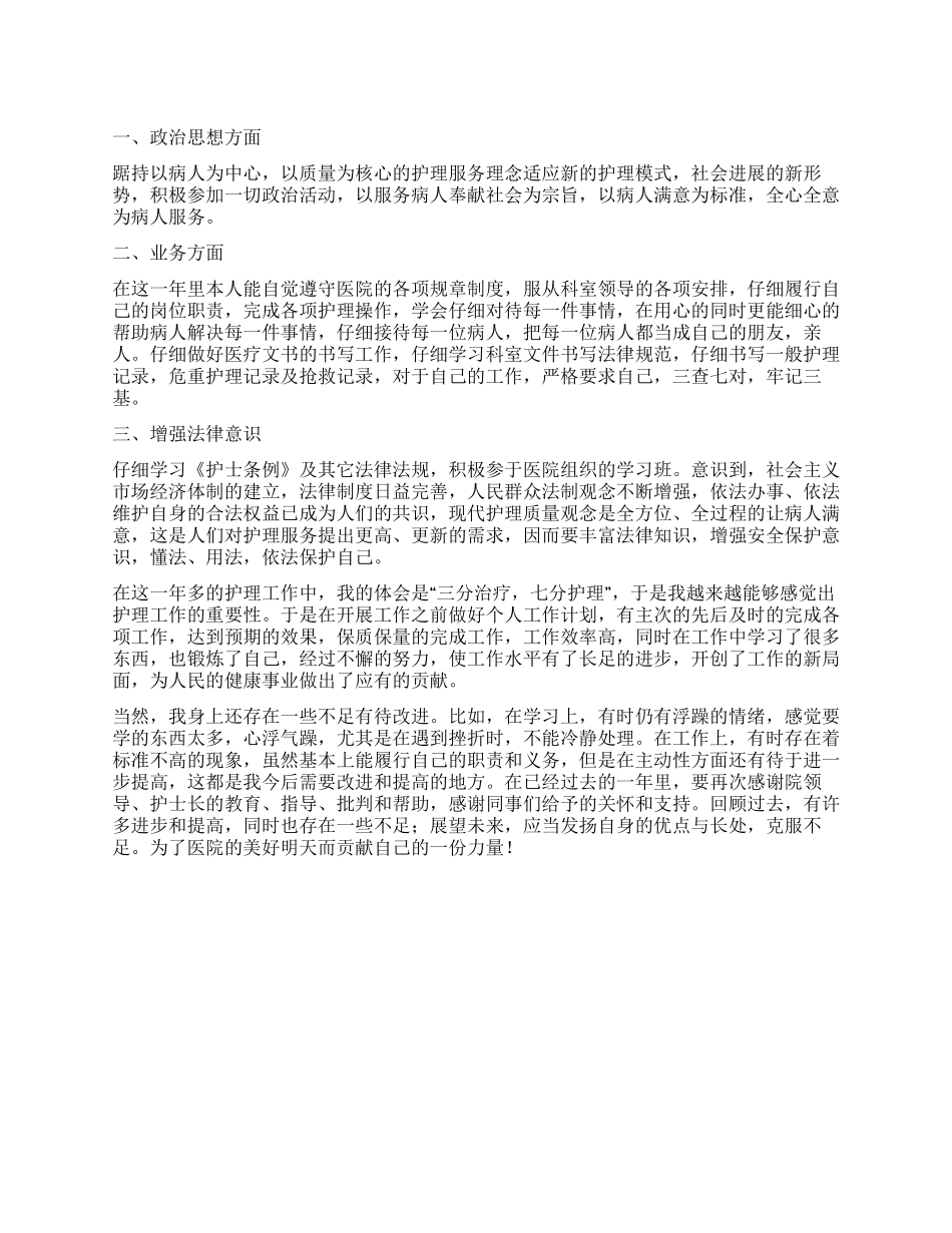 护理工作一年自我鉴定_第1页