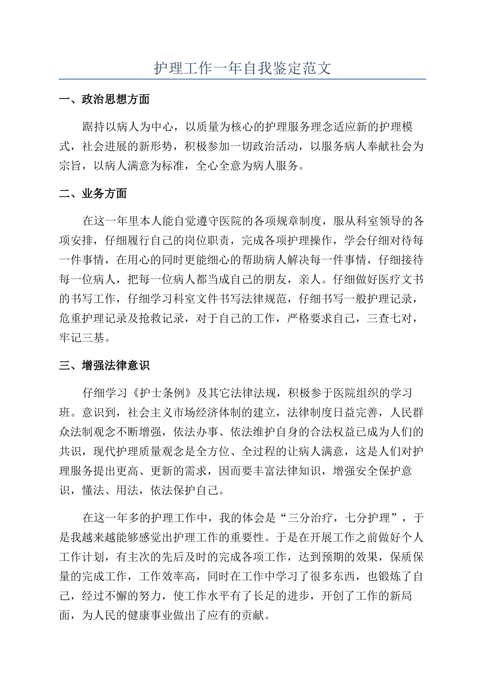 护理工作一年自我鉴定范文_第1页